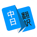 日语翻译器v1.5.0下载_日语翻译下载安装最新版
