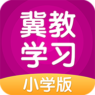 冀教学习v5.0.8.7 最新版app下载_冀教学习小学版下载