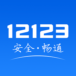 12123v2.8.2 官方版免费下载_交管12123最新版本下载