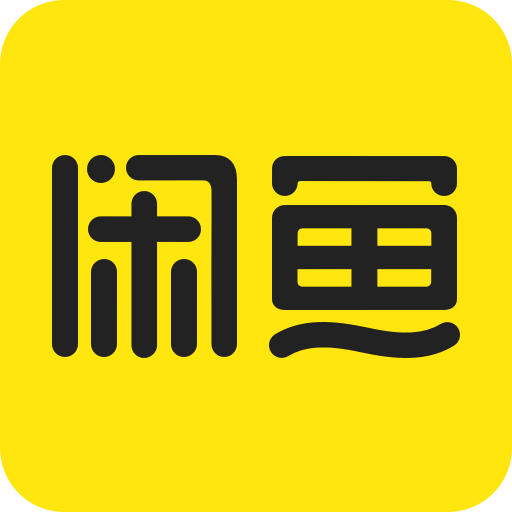 闲鱼网站二手市场v7.11.20 官方最新版免费app下载_闲鱼app下载手机版下载