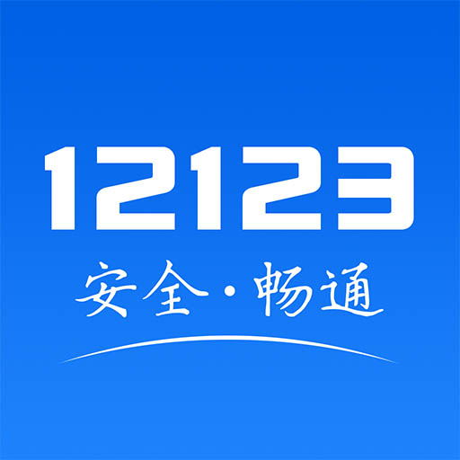 交警12123v2.9.6 官方安卓版app下载_12123交警app下载安装