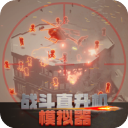 战斗直升机模拟器游戏(BaseAt