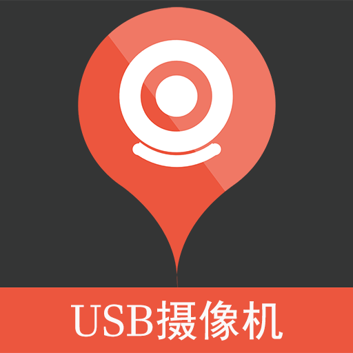 usb视频设备下载v202305241645 最新版软件下载_USB摄像机安卓下载