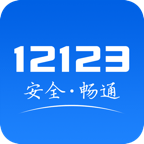 123123下载appv2.9.7 安卓手机版app_交管12123官方app下载最新版下载