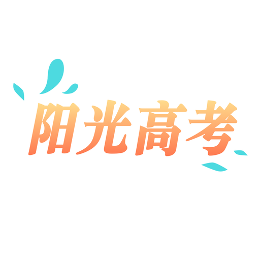 阳光高考v1.0.1 官方版app推荐下载_阳光高考信息平台最新下载