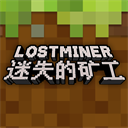 迷失的矿工v1.0.3免费app下载_迷失的矿工中文版下载