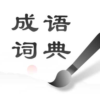 中华成语词典v2.0.3 手机官方版软件下载_中华成语词典app下载安装