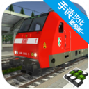 欧洲火车v2020.4.2.2app下载_欧洲火车模拟器2中文版下载