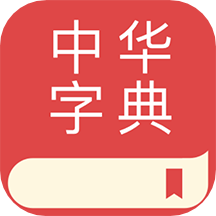 中华在线词典下载v2.0.5免费下载_中华字典app下载