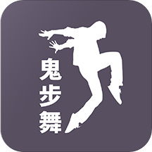 鬼步舞教学视频下载v1.0.0 最新版软件下载_鬼步舞视频教学下载安卓版下载