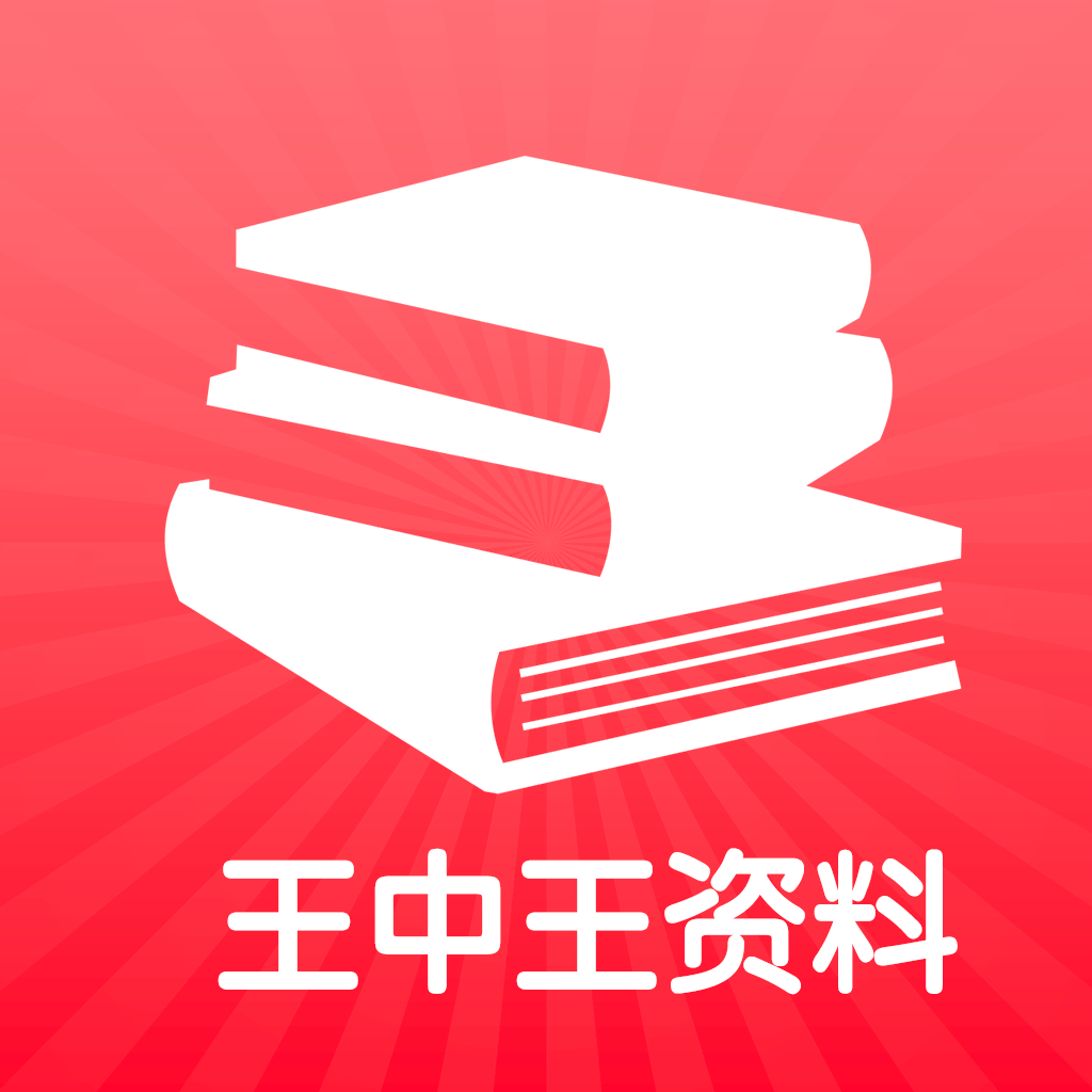 王中王免费资料大公开v1.1下载_王中王资料app下载