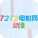 7272电影网2017动漫排行榜