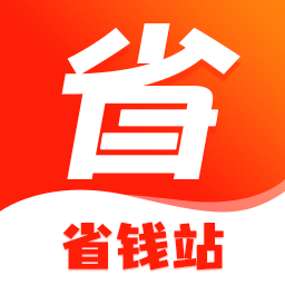 省钱站v1.0.0 最新版app推荐下载_省钱站下载安卓版下载