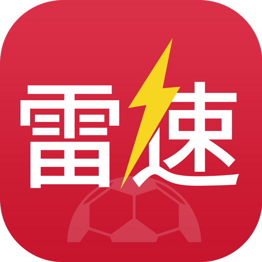 雷速体育v5.4.1app下载_雷速体育直播app下载