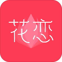 花恋v1.8.8app下载_花恋app下载