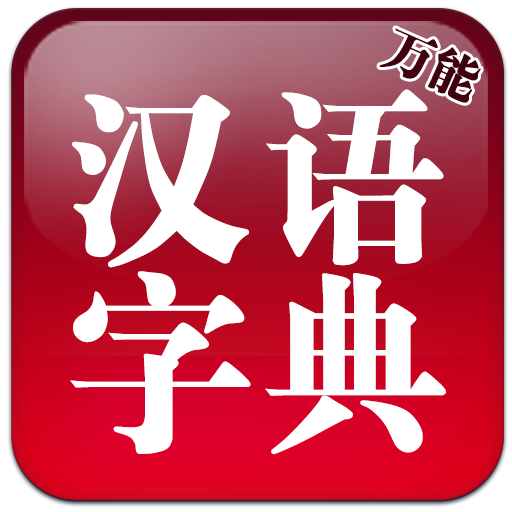 万能中文系列v1.0.102 最新版免费app下载_万能汉语字典安卓版下载