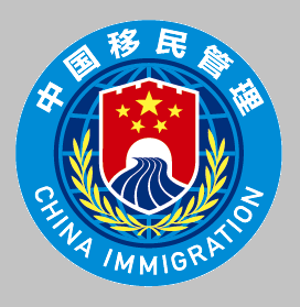 中国移民局v3.3.3app_国家移
