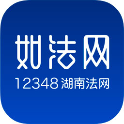 如法网v28 最新版手机app下载_12348湖南法网
