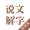 说文解字下载v2.4.5手机app_说文解字app下载
