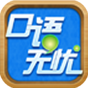 口语无忧v3.2.17手机app_口语无忧app下载(附使用教程)