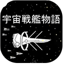 宇宙战舰物语中文版