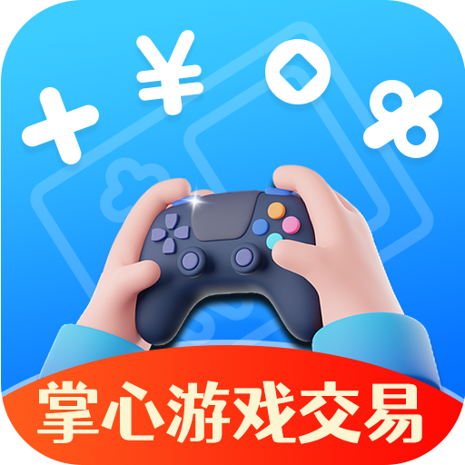 掌心游戏v1.2.0 官方版app推荐下载_掌心游戏交易app下载