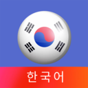 韩语发音器v1.0.2 最新版手